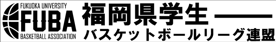fukuokacollegebasketball ページ！