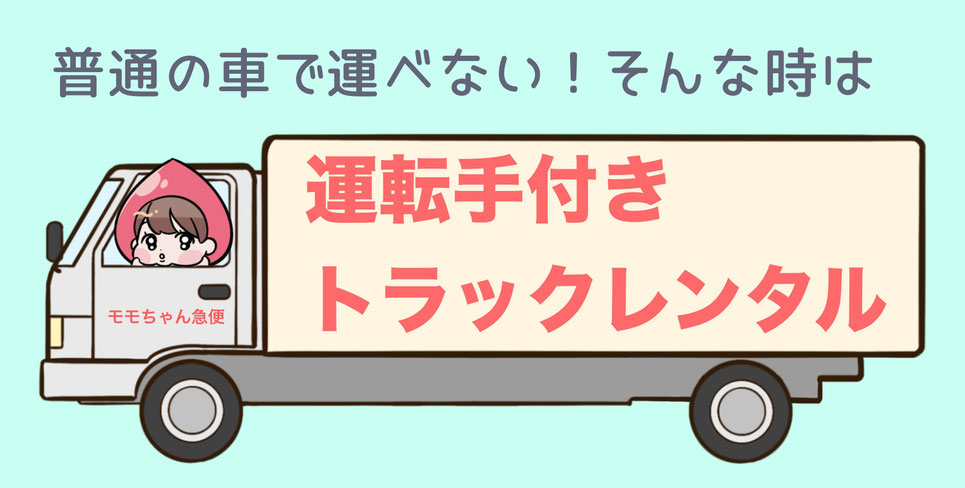 普通の車で運べない！そんな時はモモちゃん急便の運転手付きトラックレンタル