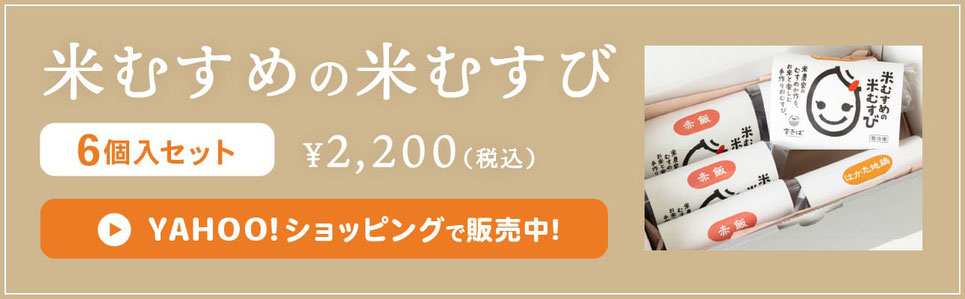 米むすめの米むすび（6個入セット）／YAHOO!ショッピングで販売中!