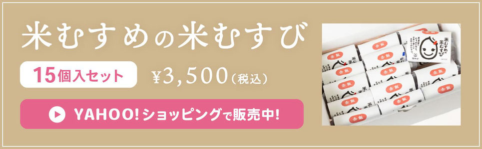 米むすめの米むすび（15個入セット）／YAHOO!ショッピングで販売中!