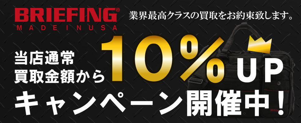 ブリーフィング買取 買取クラシック仙台 ブリーフィング買取 買取クラシック仙台