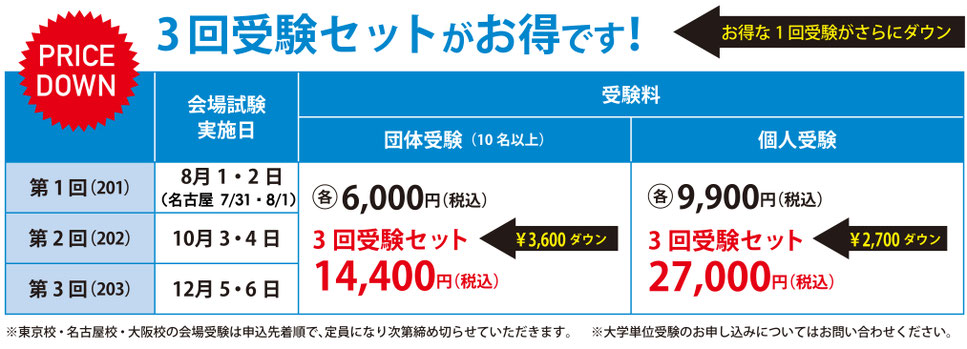 模擬試験受験料　3回セットがお得です！　会場実施日以降も1回目、2回目模試受験できます