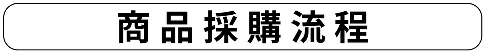 商品仕入れまでの流れ