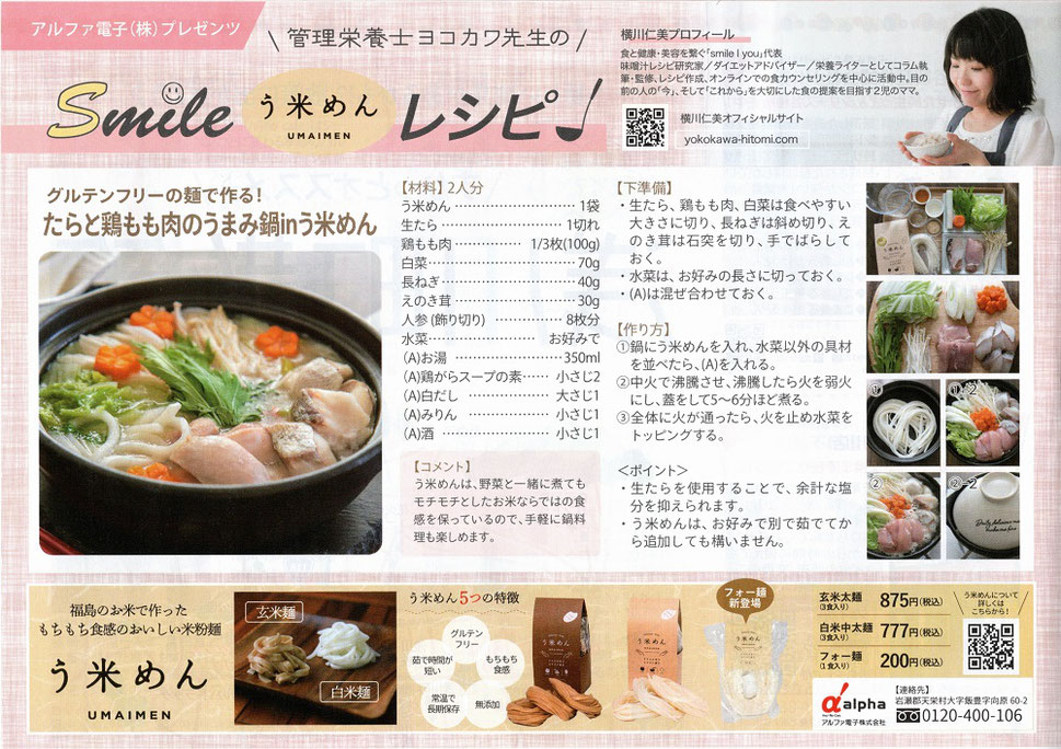 アルファ電子株式会社,う米めん,すかっと,横川仁美,管理栄養士,グルテンフリー,米粉,無添加,フォー,ベトナム料理