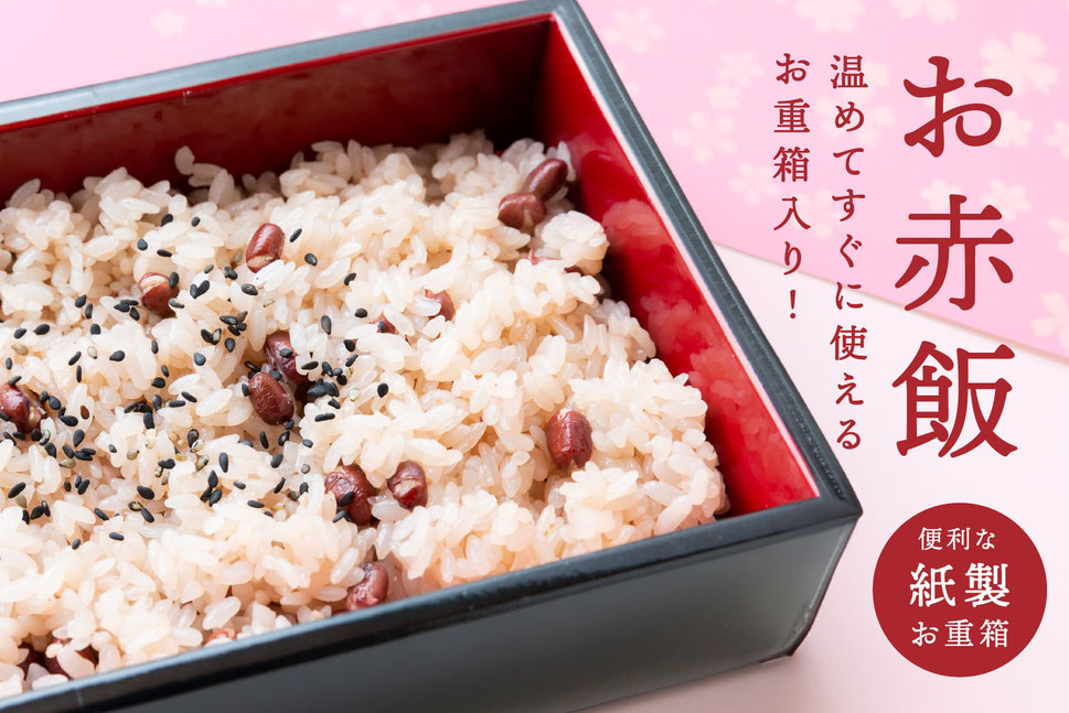 お祝いお重お赤飯／温めてそのまま使える、便利な 紙製お重箱のお赤飯です。