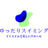 ゆったりスイミング