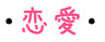 恋愛,love