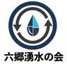 rokugo-spring-water-meeting ページ！
