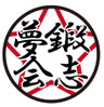 鍛志夢会空手