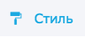 Редактор стиля