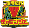 地域活性化×ご当地VTuber&ヒーロー「ご当地団隊！Vきゃらンジャー」 | VfrontieR