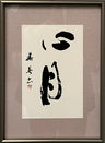 日置　華英