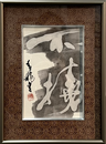 榎戸　春龍