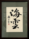 滝沢　朝子