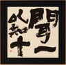 李白詩/大竹 智光