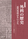 『外科の歴史』表紙