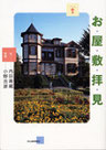 2003年刊『お屋敷拝見(河出書房新社)』こちらの本がご縁で早や16年目の名物レクチャーです♪