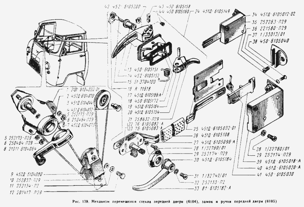 Türgriffe und Türschloss UAZ-452 (3741 3962 2206 3303).  Front door lock and handles UAS 452 (3741 3962 2206 3303). Замок и ручки передней двери УАЗ 452(3741 3962 2206 3303).