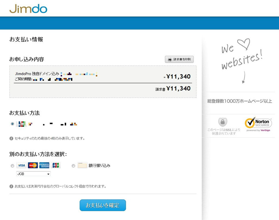 JimdoPro契約更新画面(支払方法選択画面)