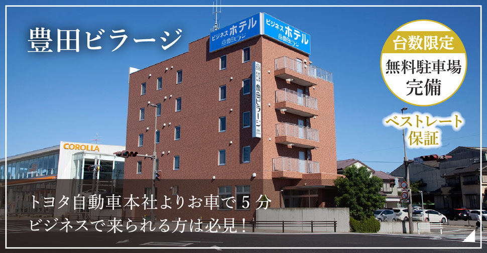 トヨタ本社から5分 ビジネスホテル宿泊 豊田ビラージ 愛知県豊田市寿町 豊田ビラージ 豊田ビラージ トヨタ本社から5分 ビジネスホテル宿泊 豊田ビラージ 愛知県豊田市寿町 豊田ビラージ 豊田ビラージ