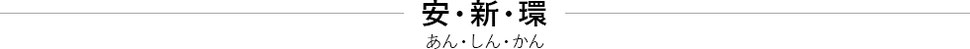 案・新・環 あん・しん・かん