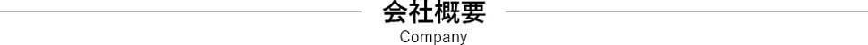 会社概要 Company