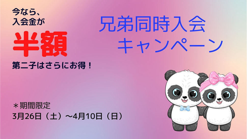 今なら入会金が半額　兄弟同時入会キャンペーン　期間限定　３月２６日（土）～４月１０日（日）