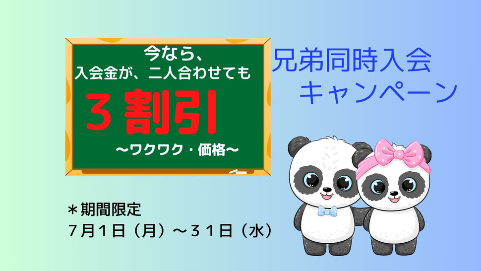 兄弟同時入会キャンペーン、今なら入会金が半額　第二子はさらにお得　期間限定　３月２６日（土）〜４月１０日（日）