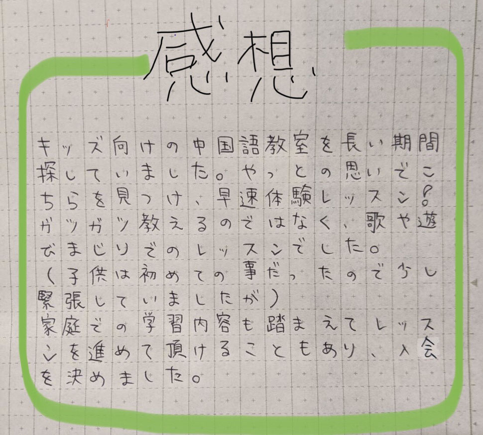 受講生徒の感想　キッズ向けの中国語教室を長い期間を探していました。やっとの思いでこちらを見つけ、早速体験レッスン！