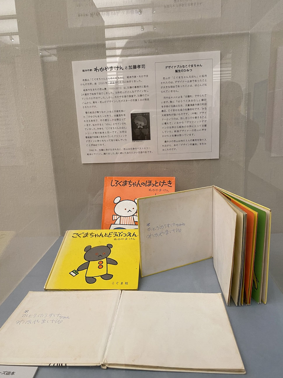 岐阜県美術館の展示物　絵本作家　わかやま　けんさんの絵本　こぐまちゃんと動物園