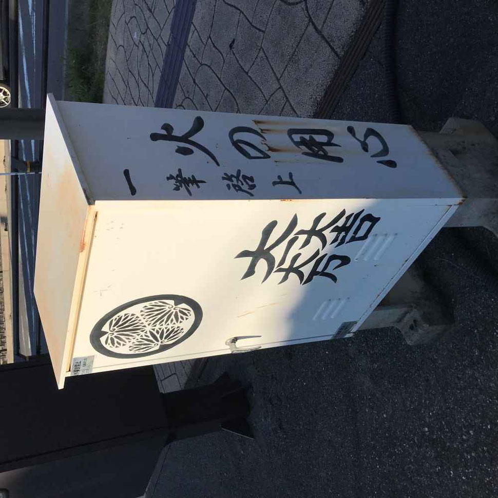 石田三成の家紋入り消火器