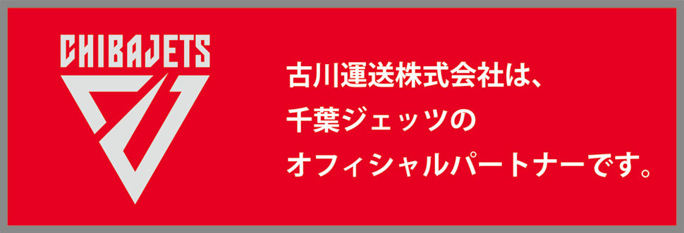 古川運送株式会社は、千葉ジェッツのオフィシャルパートナーです。
