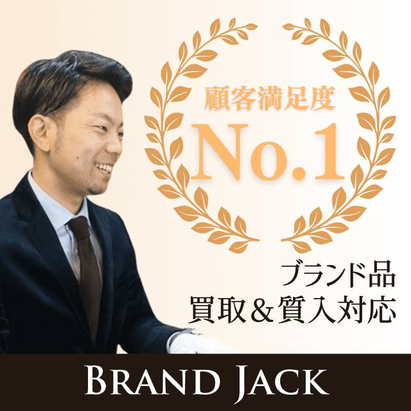 ブランド品買取＆質入対応・顧客満足度No.1・ブランドジャック