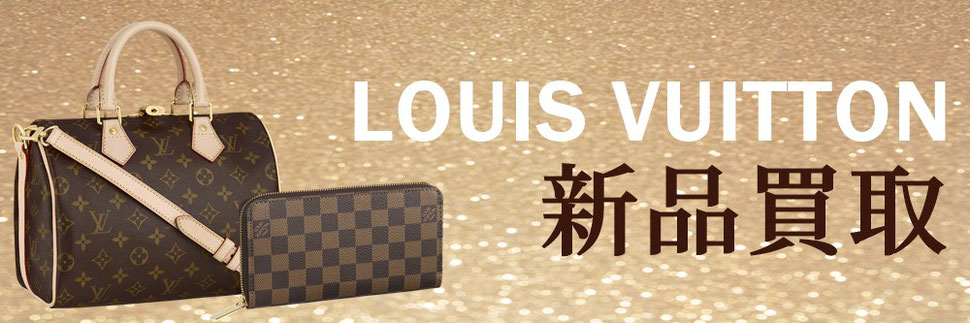 仙台でルイヴィトンの新品を高価買取・バッグ 小物