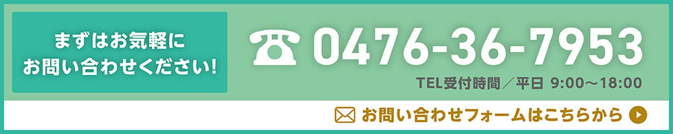 お問い合わせフォームはこちら。まずはお気軽にお問合せ下さい。電話番号0476-36-7953