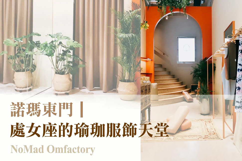 諾瑪瑜珈東門館｜台北都心瑜珈服飾天堂