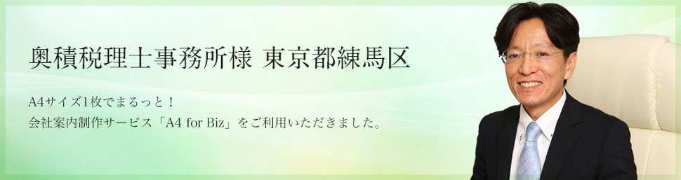奥積税理士事務所様 東京都練馬区 A4サイズ1枚でまるっと! 会社案内制作サービス「A4 for Biz」をご利用いただきました。