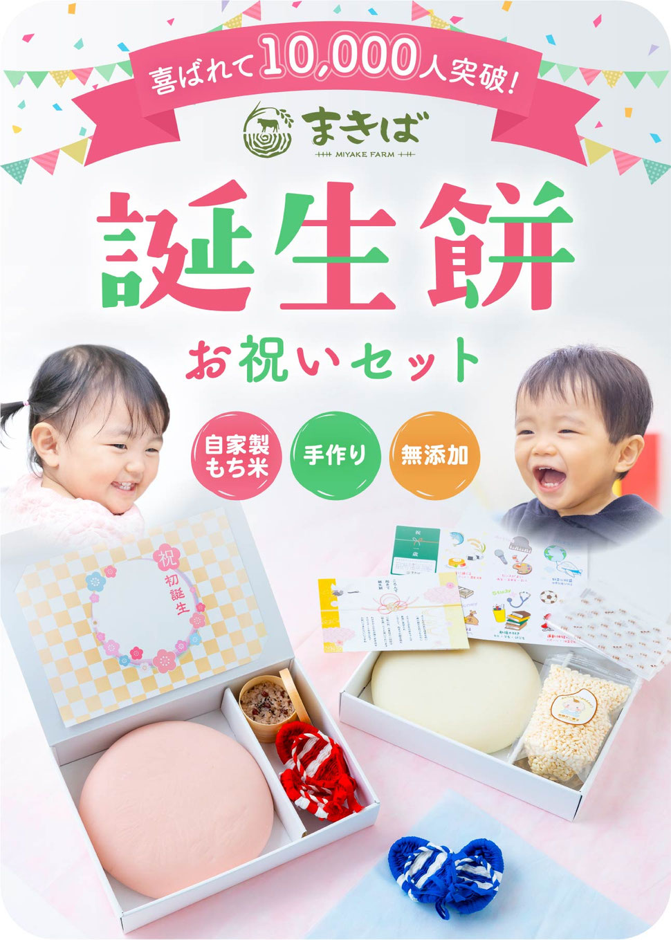 まきばの誕生餅お祝いセット（一升餅）自家製もち米・手作り・無添加