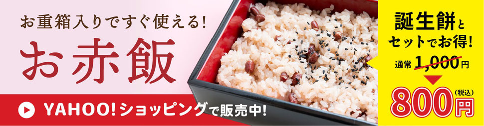 「お重箱入りお赤飯」誕生餅とセットでお得!