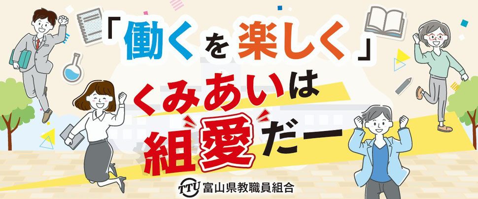 富山県教職員組合ホームページ 富山県教職員組合