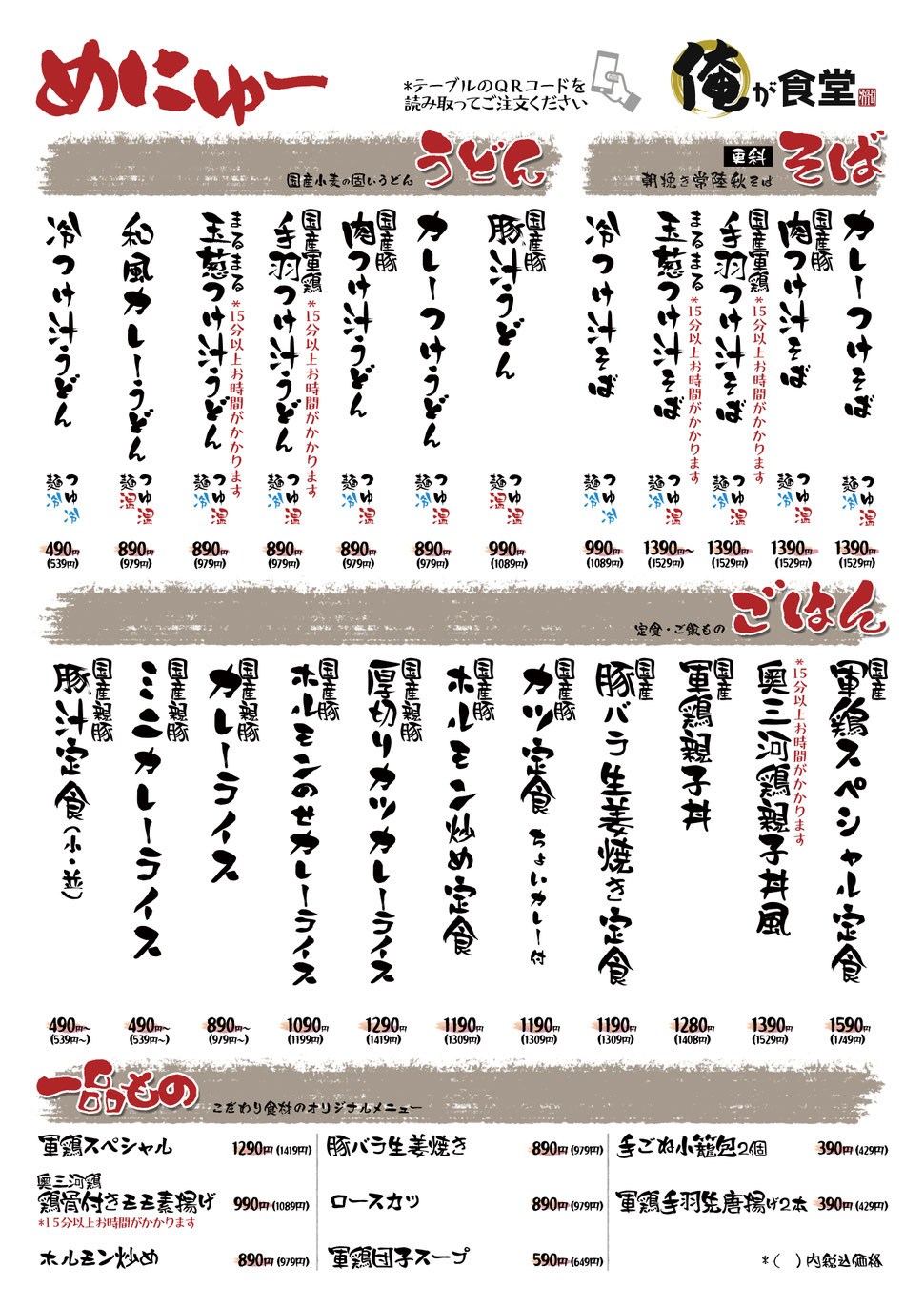 俺が食堂　昼メニュー一覧　そば／うどん／ごはんもの／一品もの