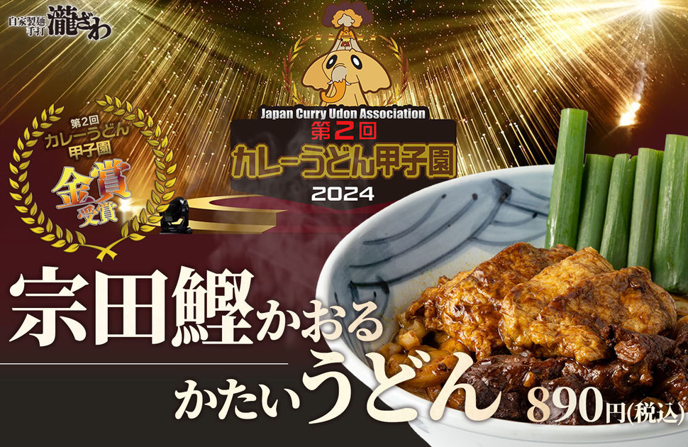 カレーうどん甲子園　第2回　2024