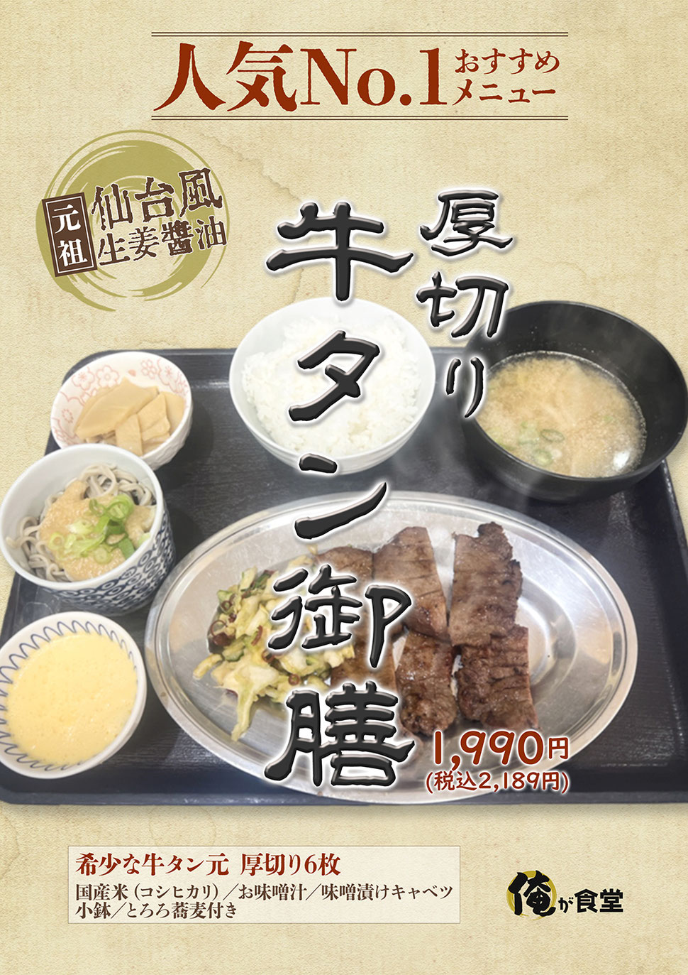仙台風牛タン御膳　4/15発売