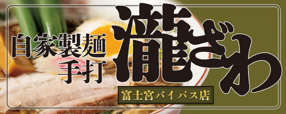 手打自家製麺 瀧ざわ　富士宮店
