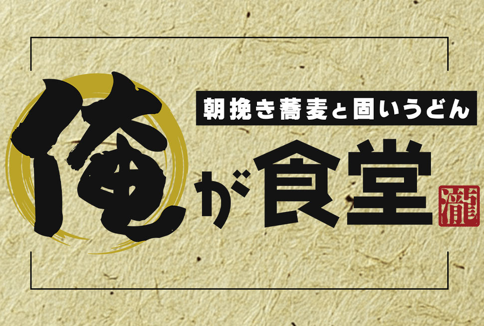 俺が食堂