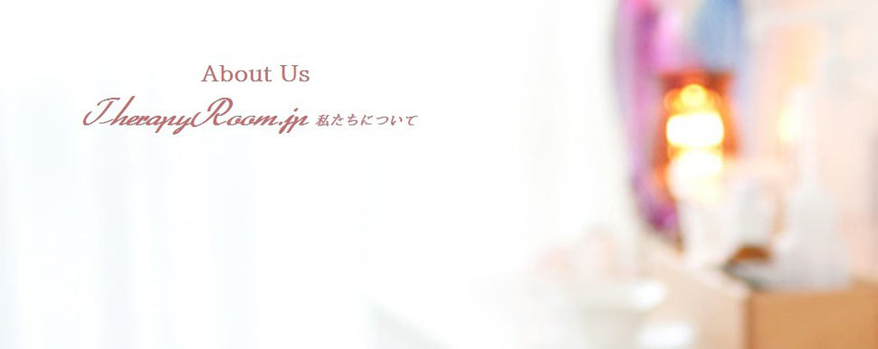 About Us ~ TherapyRoom.jp 私たちについて