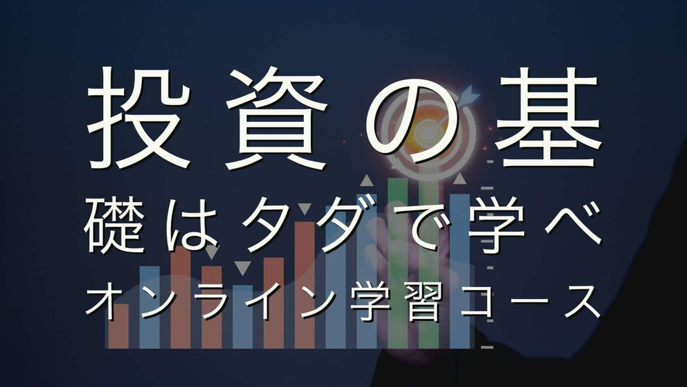 投資の基礎はタダで学べ。オンライン学習コース