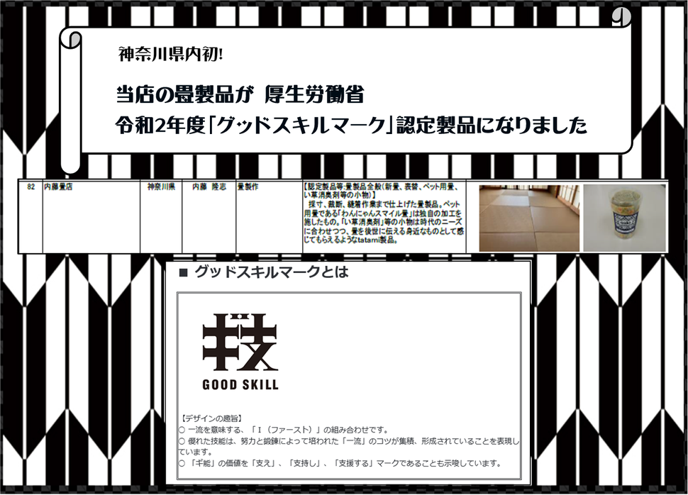 内藤畳店　令和２年度グットスキルマーク認定製品