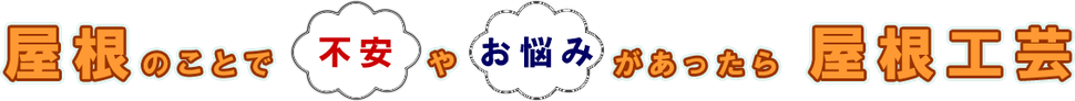 屋根のことで不安や悩みがあったら屋根工芸　©2018屋根工芸　㈱大塚興業社　　加須市　屋根工事