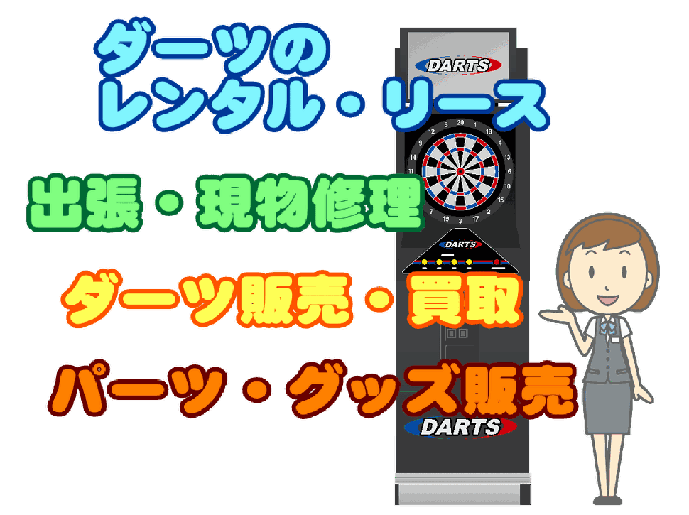 ダーツサービスの総合案内のバナー画像